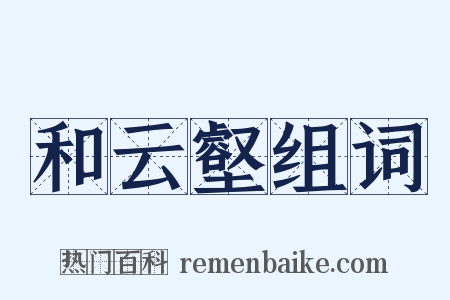 和云壑组词是什么意思的图片